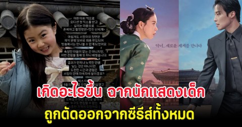 เกิดอะไรขึ้น ฉากนักแสดงเด็ก ถูกตัดออกจากซีรีส์ทั้งหมด (ตปท.)