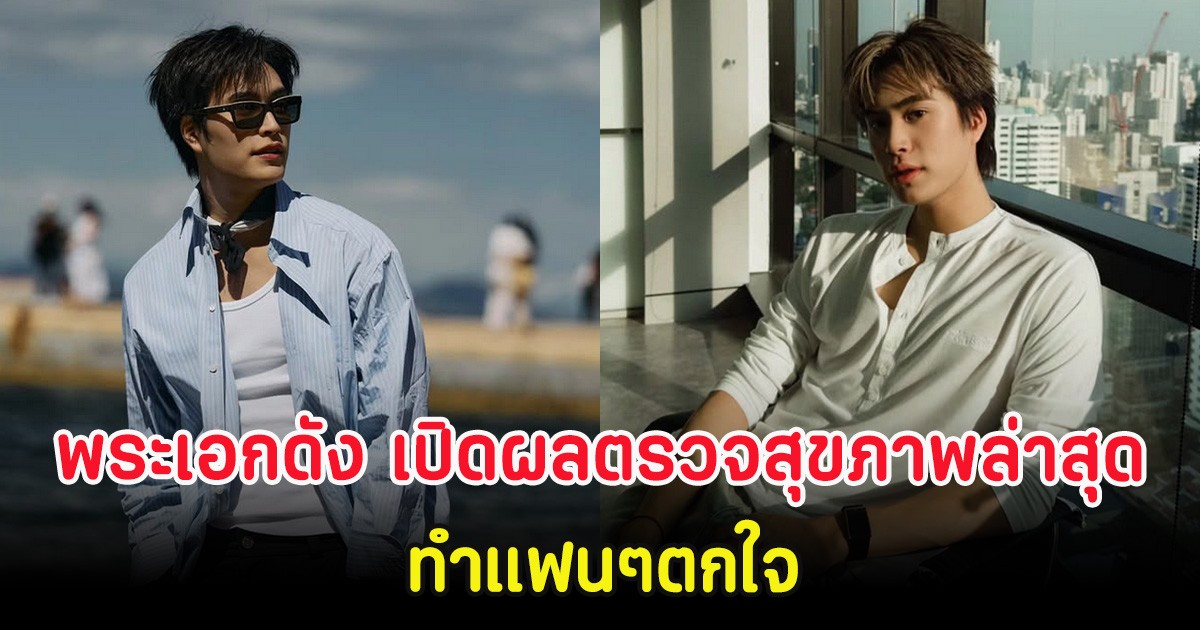สุดห่วง พระเอกดัง เปิดผลตรวจสุขภาพล่าสุด ทำแฟนๆตกใจ