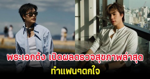 สุดห่วง พระเอกดัง เปิดผลตรวจสุขภาพล่าสุด ทำแฟนๆตกใจ
