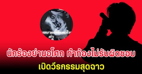สะเทือนวงการ! สาวแฉ นักร้องย่านอโศก ทำท้องไม่รับผิดชอบ เปิดวีรกรรมสุดฉาว