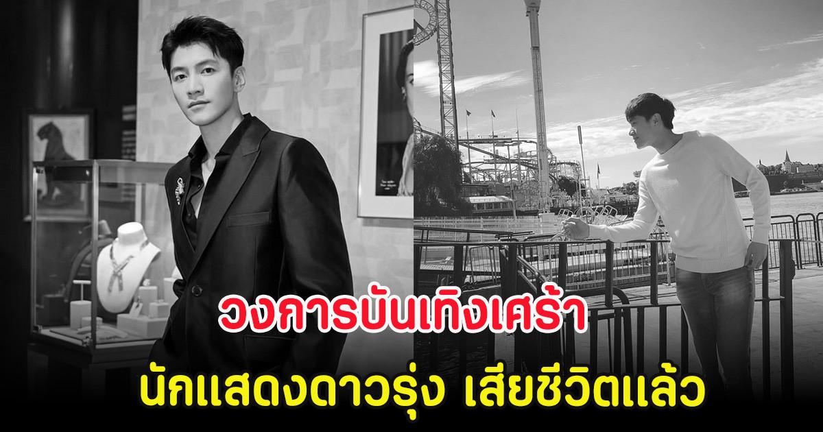 วงการบันเทิงเศร้า นักแสดงดาวรุ่ง เสียชีวิตเเล้ว ในวัย 33 ปี (ตปท)