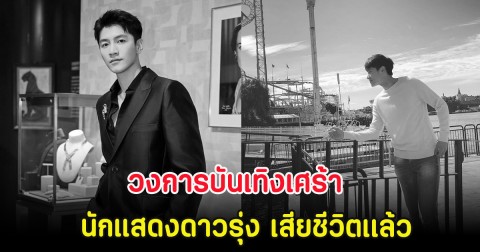 วงการบันเทิงเศร้า นักแสดงดาวรุ่ง เสียชีวิตเเล้ว ในวัย 33 ปี (ตปท)