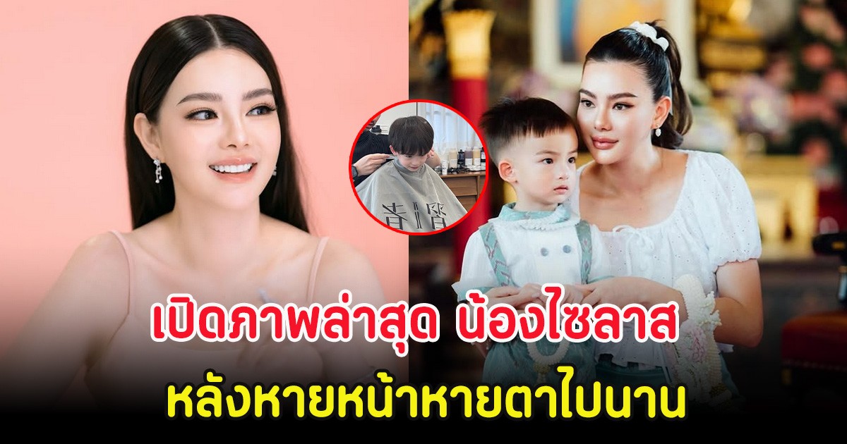 เปิดภาพล่าสุด น้องไซลาส ลูกชาย ดิว อริสรา หลังหายหน้าหายตาไปนาน