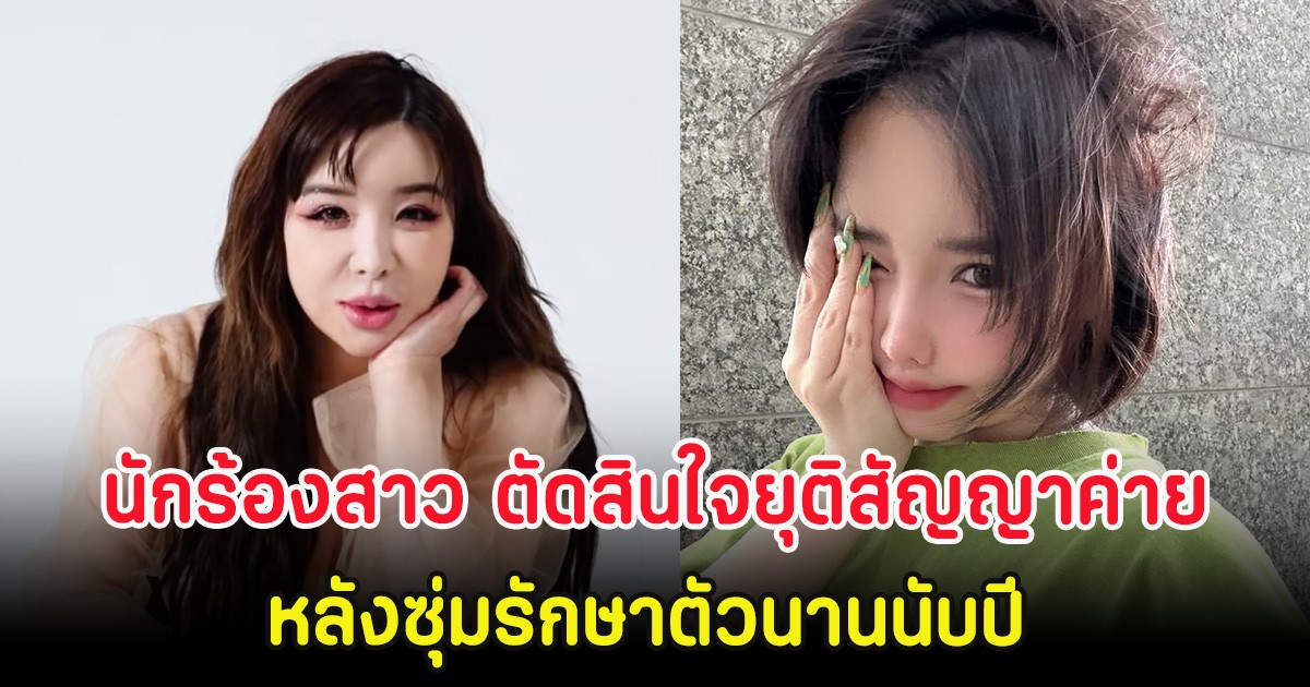 ส่งกำลังใจ นักร้องสาว ตัดสินใจยุติสัญญาค่าย หลังซุ่มรักษาตัวนานนับปี (ตปท)