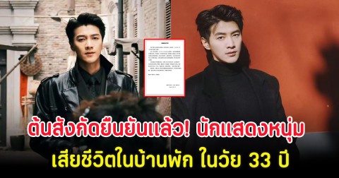ต้นสังกัดยืนยันเเล้ว! นักแสดงหนุ่ม เสียชีวิตในบ้านพัก ในวัย 33 ปี (ตปท)