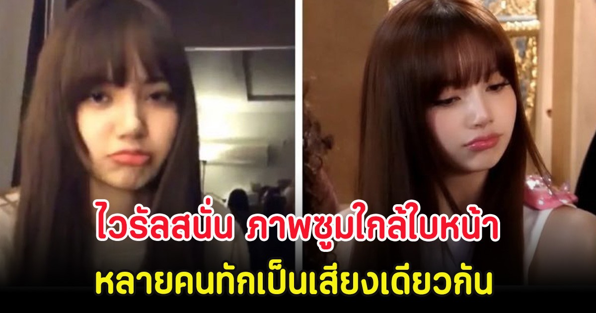 ไวรัลสนั่น ภาพซูมใกล้ใบหน้า ลิซ่า หลายคนทักเป็นเสียงเดียวกัน