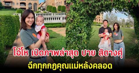 โอ้โห เปิดภาพล่าสุด ปาย สิตางศุ์ ฉีกทุกกฎคุณแม่หลังคลอด