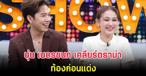 นุ่น เนตรชนก เคลียร์ดราม่า ท้องก่อนแต่ง