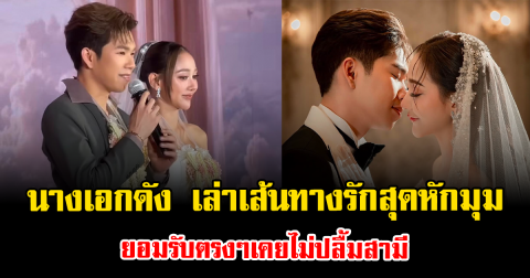 อุ๊ยแรงมาก นางเอกดัง เล่าเส้นทางรักสุดหักมุม ยอมรับตรงๆเคยไม่ปลื้มสามี