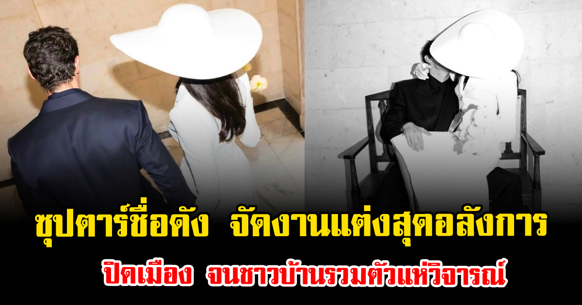 ดราม่าสนั่น ซุปตาร์ชื่อดัง จัดงานแต่งสุดอลังการ ปิดเมือง จนชาวบ้านรวมตัวแห่วิจารณ์ (ตปท.)