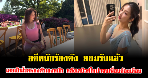 อดีตนักร้องดัง ยอมรับ เคยเป็นโรคหลงตัวเองหนัก หลังเดบิวต์ใหม่ๆจนเพื่อนต้องเตือน (ข่าวต่างประเทศ)