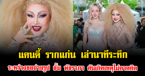 แคนดี้ รากแก่น เล่านาทีระทึกระหว่างขอถ่ายรูป อั้ม พัชราภา ดันเกิดเหตุไม่คาดคิด