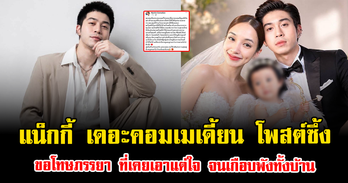 จากบทรักสู่บทเรียน แน็กกี้ เดอะคอมเมเดี้ยน โพสต์ซึ้งขอโทษภรรยา ที่เคยเอาแต่ใจ จนเกือบพังทั้งบ้าน