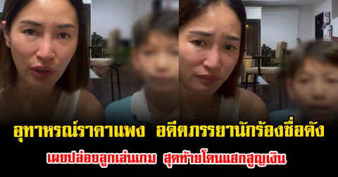 อุทาหรณ์ราคาแพง อดีตภรรยานักร้องชื่อดัง เผยปล่อยลูกเล่นเกม สุดท้ายโดนแฮกสูญเงิน