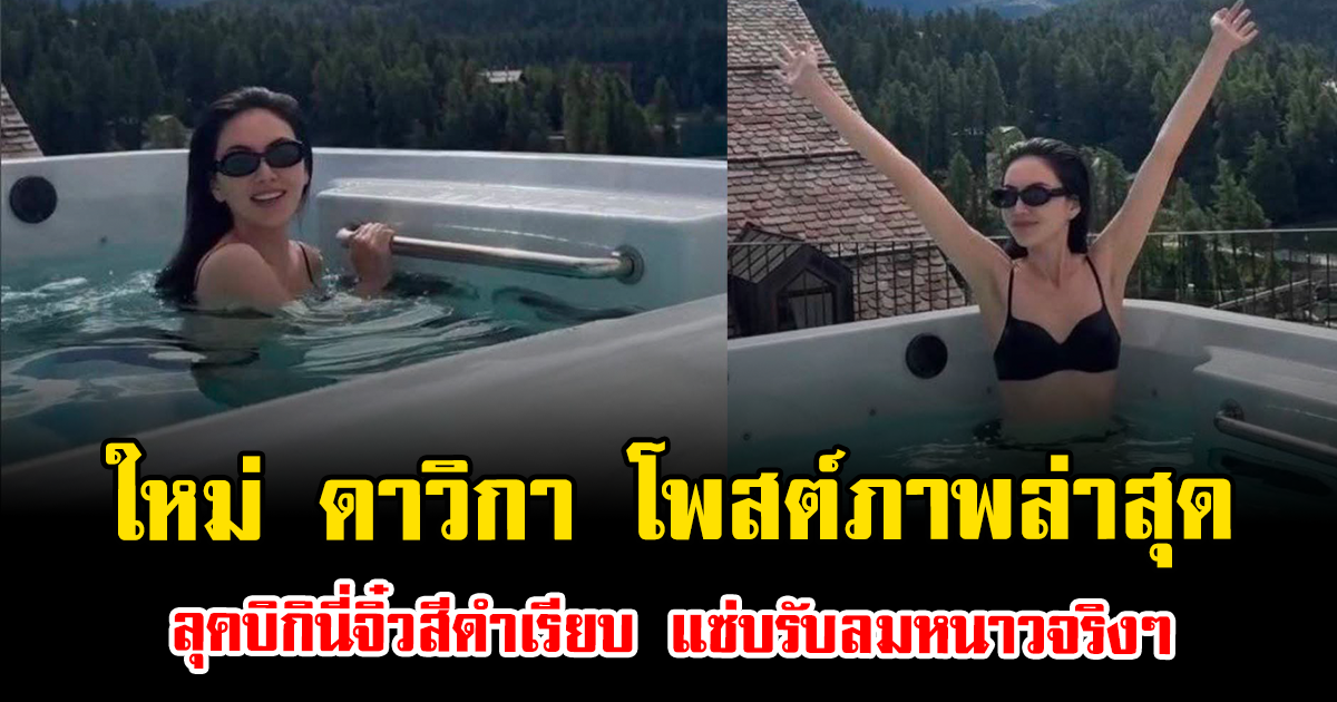 แซ่บรับลมหนาว ใหม่ ดาวิกา โพสต์ภาพล่าสุด ลุคบิกินี่จิ๋วสีดำเรียบ เอวบางเฉียบ ทำแฟนๆใจสั่น