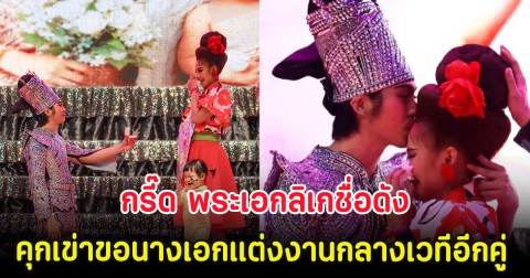กรี๊ด พระเอกลิเกชื่อดัง คุกเข่าขอนางเอกแต่งงานกลางเวทีอีกคู่