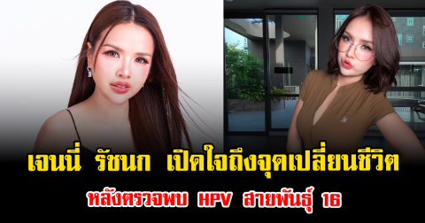 เจนนี่ รัชนก เปิดใจถึงจุดเปลี่ยนชีวิต หลังตรวจพบ HPV สายพันธุ์ 16