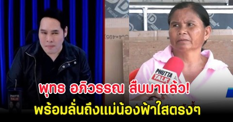 พุทธ อภิวรรณ สืบมาแล้ว! พร้อมลั่นถึงเเม่น้องฟ้าใสตรงๆ