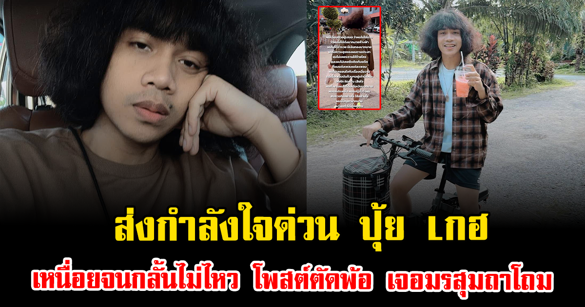 ส่งกำลังใจด่วน ปุ้ย Lกฮ เหนื่อยจนกลั้นไม่ไหว โพสต์ตัดพ้อ เจอมรสุมถาโถม