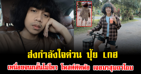 ส่งกำลังใจด่วน ปุ้ย Lกฮ เหนื่อยจนกลั้นไม่ไหว โพสต์ตัดพ้อ เจอมรสุมถาโถม