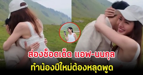 ส่องช็อตเด็ด แอฟ-นนกุล โพสต์ท่าสุดโรแมนติก ทำน้องปีใหม่ต้องหลุดพูด