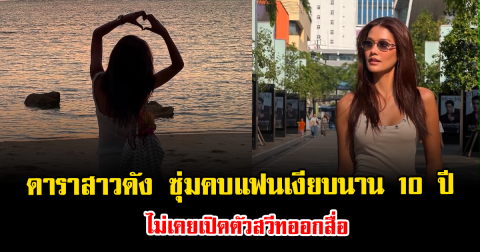 จับตาหนัก ดาราสาวดัง ซุ่มคบแฟนเงียบนาน 10 ปี ไม่เคยเปิดตัวสวีทออกสื่อ