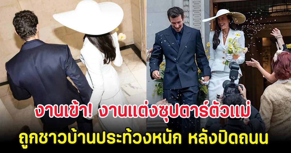 งานเข้า! งานแต่งซุปตาร์ตัวเเม่ ถูกชาวบ้านประท้วงหนัก หลังปิดถนน (ตปท)
