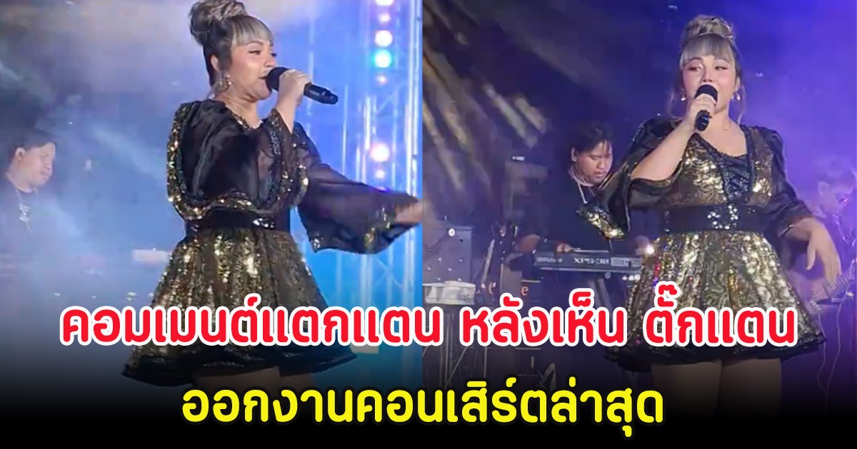 คอมเมนต์แตกแตน หลังเห็น ตั๊กแตน ชลดา ออกงานคอนเสิร์ตล่าสุด