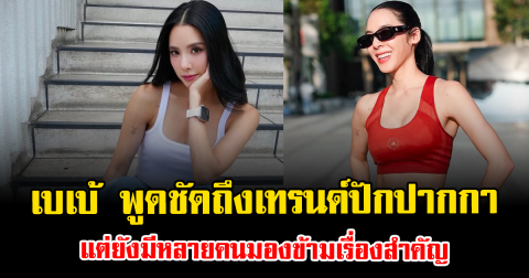 เบเบ้ พูดชัดถึงเทรนด์ปักปากกา แต่ยังมีหลายคนมองข้ามเรื่องสำคัญ