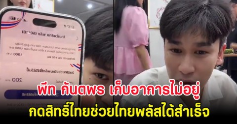 พีท กันตพร เก็บอาการไม่อยู่ กดสิทธิ์ไทยช่วยไทยพลัสได้สำเร็จ