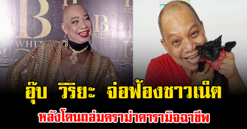 เดือดแรง อุ๊บ วิริยะ จ่อฟ้องชาวเน็ต หลังโดนถล่มดราม่าดารามิจฉาชีพ