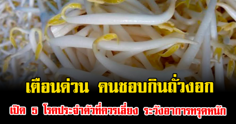 เตือนด่วน คนชอบกินถั่วงอก เปิด 5 โรคประจำตัวที่ควรเลี่ยง ระวังอาการทรุดหนัก