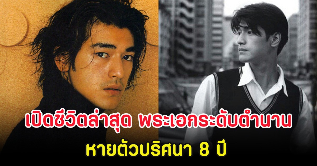 เปิดชีวิตล่าสุด พระเอกระดับตำนาน ไม่ออกสื่อหายตัวปริศนา 8 ปี (ตปท)