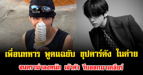 ดราม่าลงหนัก เพื่อนทหาร พูดแฉเดือดพฤติกรรม ซุปตาร์ดัง ในค่าย จนเจ้าตัวรีบออกมาเคลียร์ (ตปท.)