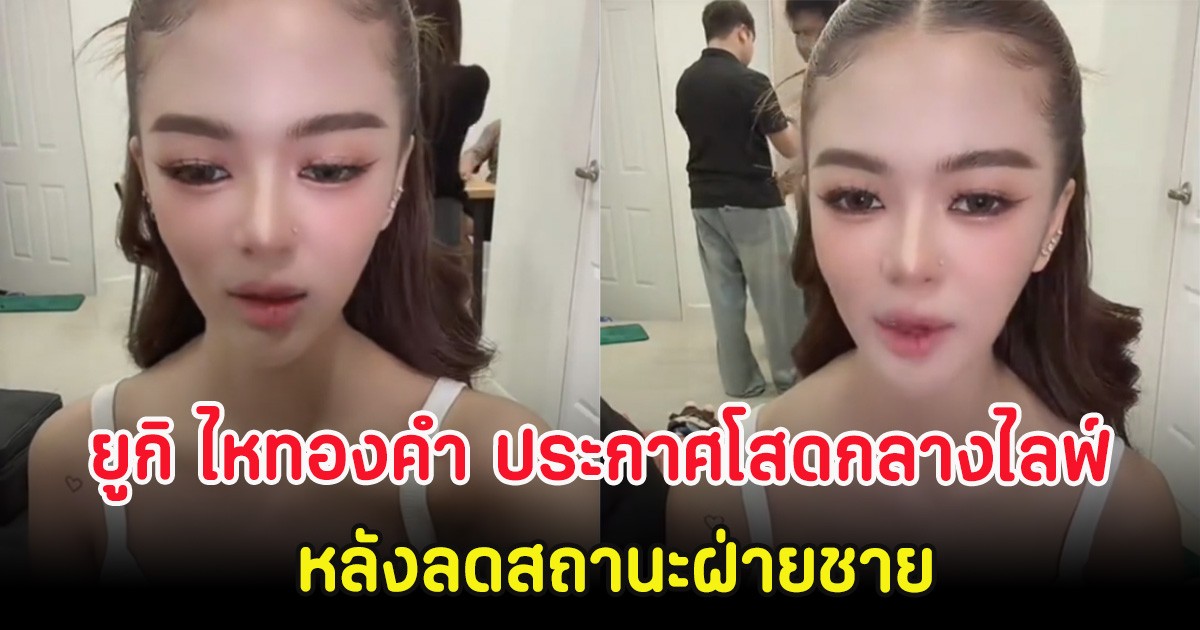 ชัดเจนเเล้ว! ยูกิ ไหทองคำ ประกาศโสดกลางไลฟ์ หลังลดสถานะฝ่ายชาย
