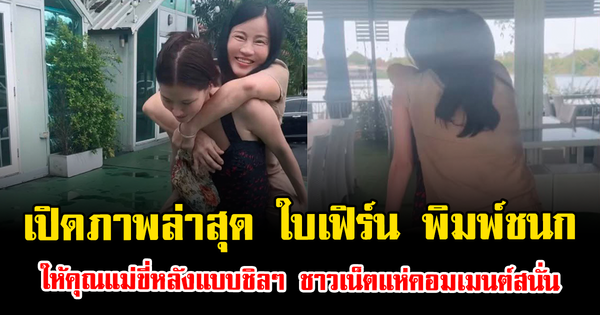 เปิดภาพล่าสุด ใบเฟิร์น พิมพ์ชนก ให้คุณแม่ขี่หลังแบบชิลๆ ชาวเน็ตแห่คอมเมนต์สนั่น
