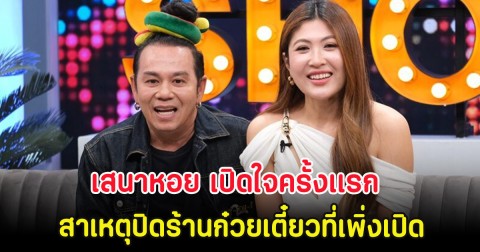 เสนาหอย เปิดใจครั้งเเรก สาเหตุปิดร้านก๋วยเตี๋ยวที่เพิ่งเปิดได้ 7 เดือน