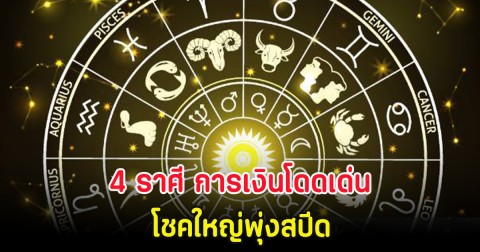 4 ราศี การเงินโดดเด่น โชคใหญ่พุ่งสปีด