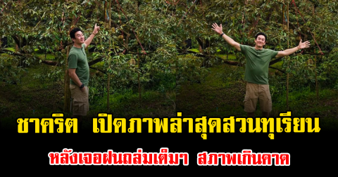 อ่วมหนัก ชาคริต เปิดภาพล่าสุดสวนทุเรียน หลังเจอฝนถล่มเต็มๆ สภาพเกินคาด