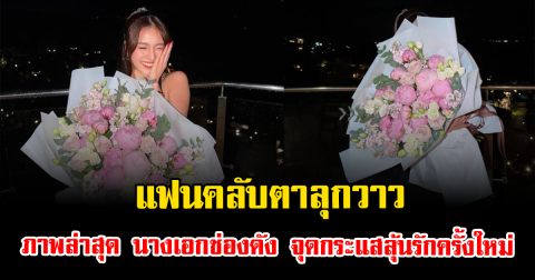 แฟนคลับตาลุกวาว ภาพล่าสุด นางเอกช่องดัง จุดกระแสลุ้นรักครั้งใหม่