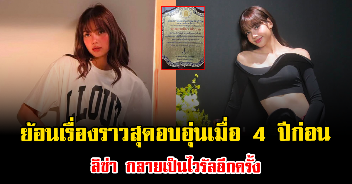 ยิ่งรู้จักยิ่งรัก ย้อนเรื่องราวสุดอบอุ่นเมื่อ 4 ปีก่อนของ ลิซ่า กลายเป็นไวรัลอีกครั้ง