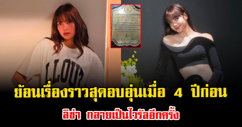 ยิ่งรู้จักยิ่งรัก ย้อนเรื่องราวสุดอบอุ่นเมื่อ 4 ปีก่อนของ ลิซ่า กลายเป็นไวรัลอีกครั้ง