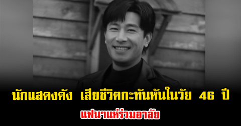 ช็อกวงการ นักแสดงดัง เสียชีวิตกะทันหันในวัย 46 ปี แฟนๆแห่อาลัย (ข่าวต่างประเทศ)