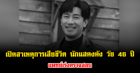 สุดเศร้า เปิดสาเหตุการเสียชีวิตของ นักแสดงดัง วัย 46 ปี แพทย์เร่งตรวจสอบ (ข่าวต่างประเทศ)
