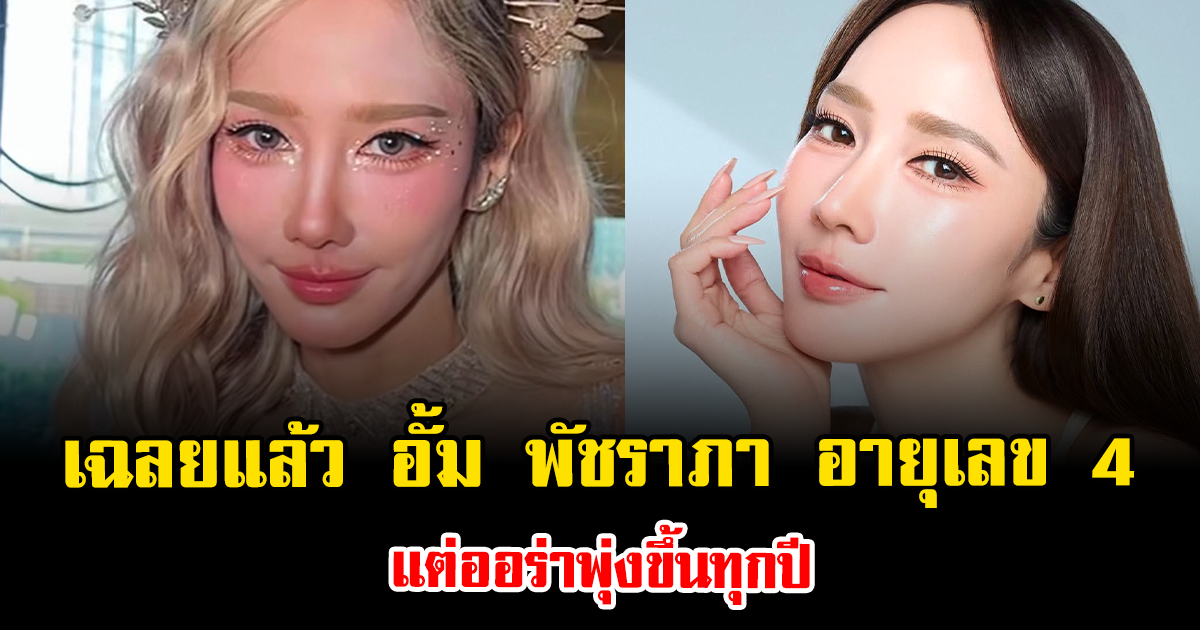 เฉลยแล้ว อั้ม พัชราภา อายุเลข 4 แล้ว ทำไมออร่าพุ่งขึ้นทุกปี
