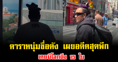 ช็อก ดาราหนุ่มชื่อดัง เผยอดีตสุดพีก เคยมีโลกถึง 15 ใบ