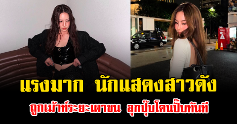 แรงมาก นักแสดงสาวดัง ถูกเม้าท์ระยะเผาขน ลุกปุ๊บโดนปั๊บทันที