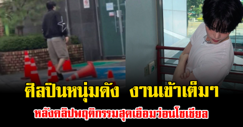 ศิลปินหนุ่มดัง งานเข้าเต็มๆ หลังคลิปพฤติกรรมสุดเอือมว่อนโซเชียล ชาวเน็ตวิจารณ์สนั่น (ตปท.)