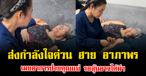 ส่งกำลังใจด่วน ฮาย อาภาพร เผยอาการป่วยคุณแม่ รอลุ้นอาจได้ผ่า