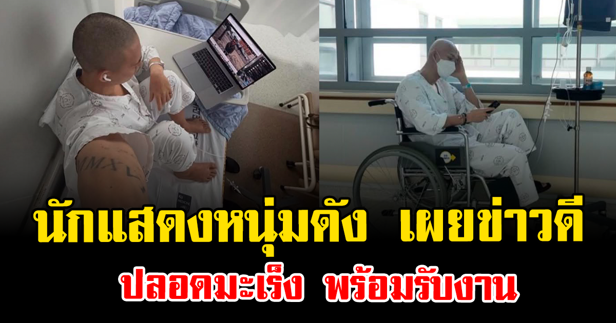 กลับมาแล้ว นักแสดงหนุ่มดัง เผยข่าวดี ปลอดมะเร็ง พร้อมรับงาน (ข่าวต่างประเทศ)